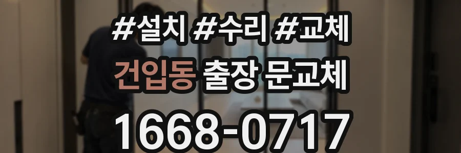 건입동 출장 문교체