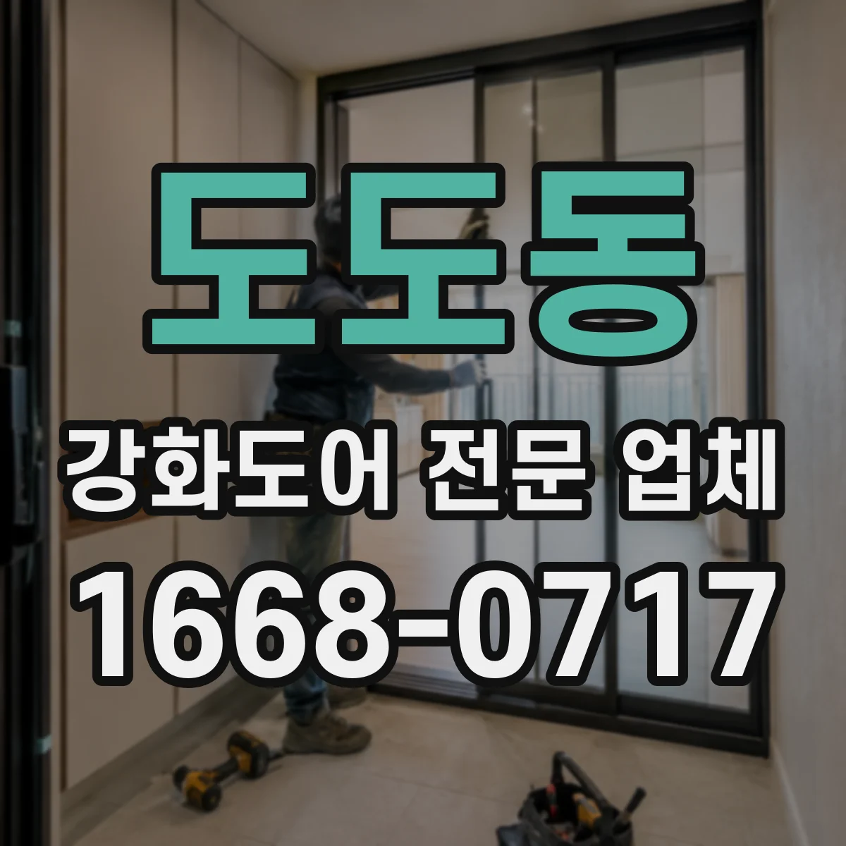 도도동 강화도어 전문 업체