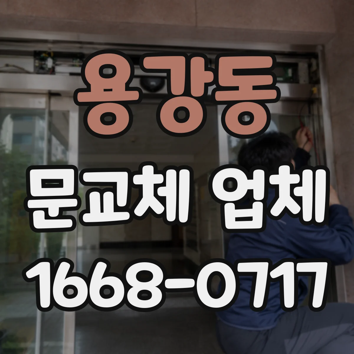 용강동 문교체 업체