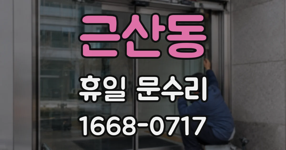 근산동 휴일 문수리