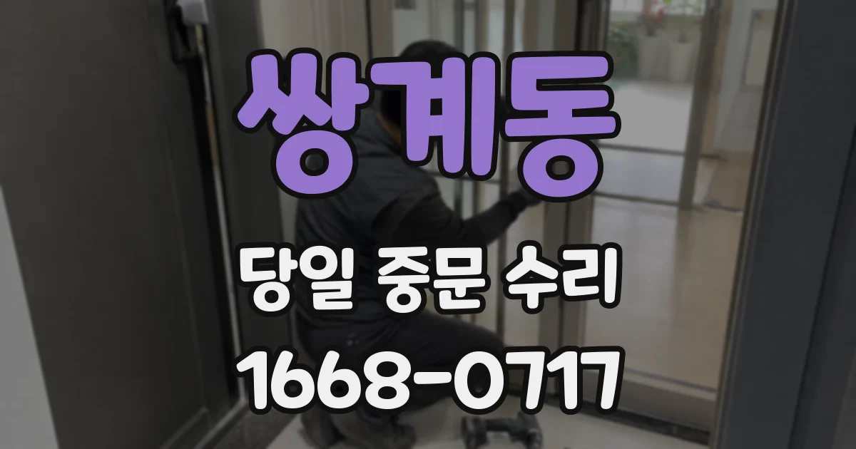 쌍계동 당일 중문 수리