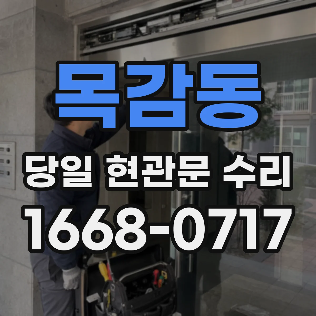 목감동 당일 현관문 수리