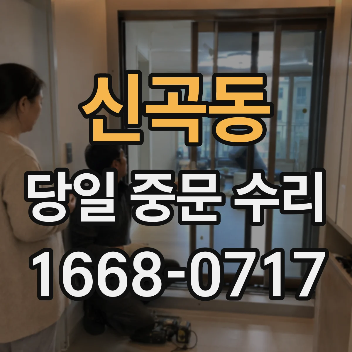 신곡동 당일 중문 수리