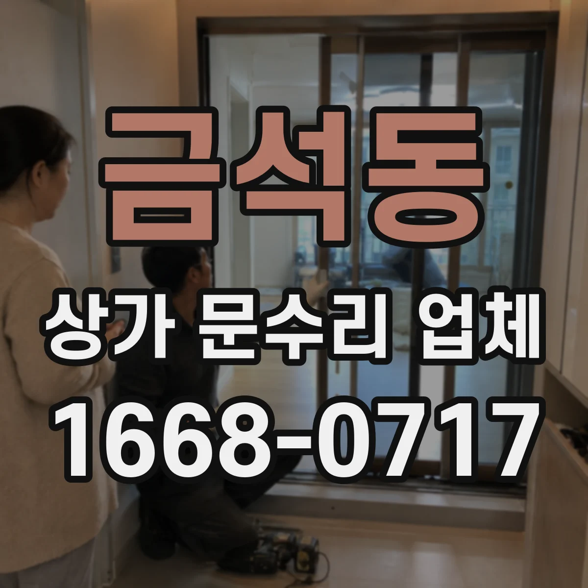 금석동 상가 문수리 업체