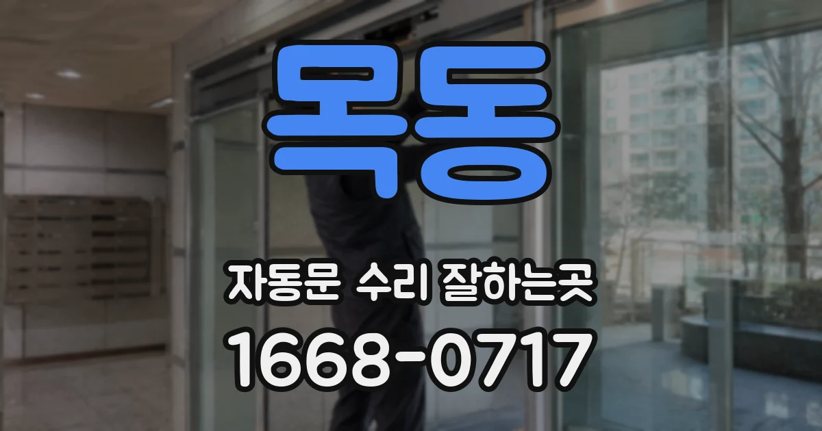 목동 자동문 수리 잘하는곳