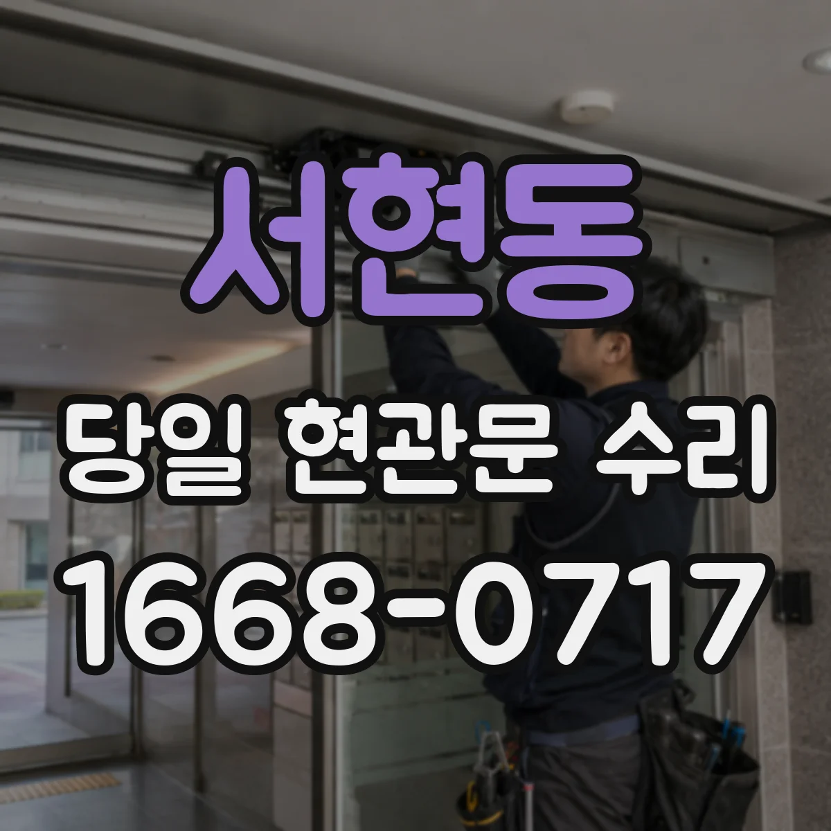 서현동 당일 현관문 수리
