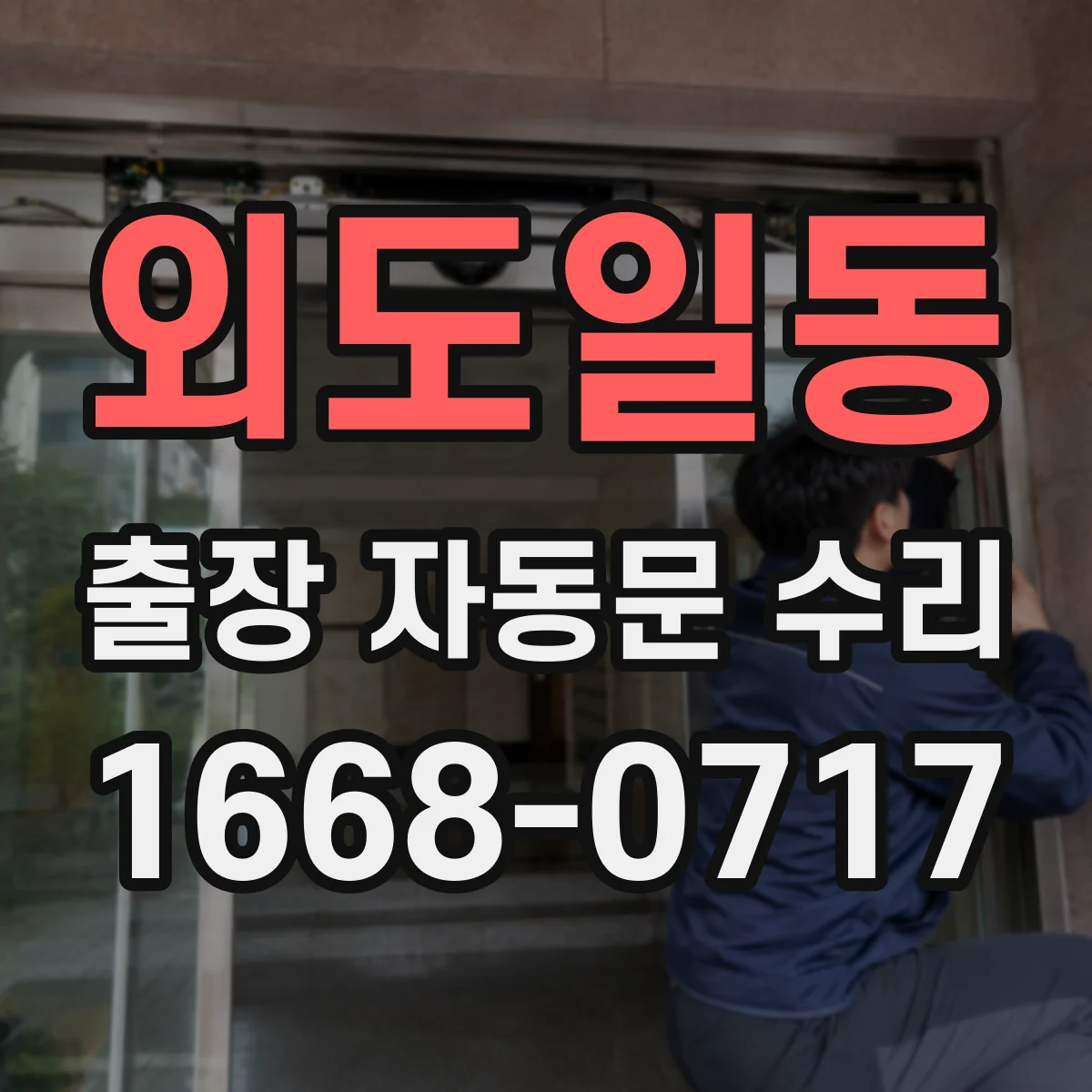 외도일동 출장 자동문 수리