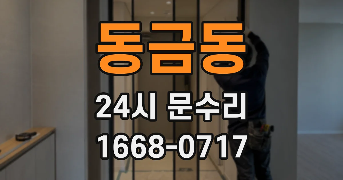 동금동 24시 문수리