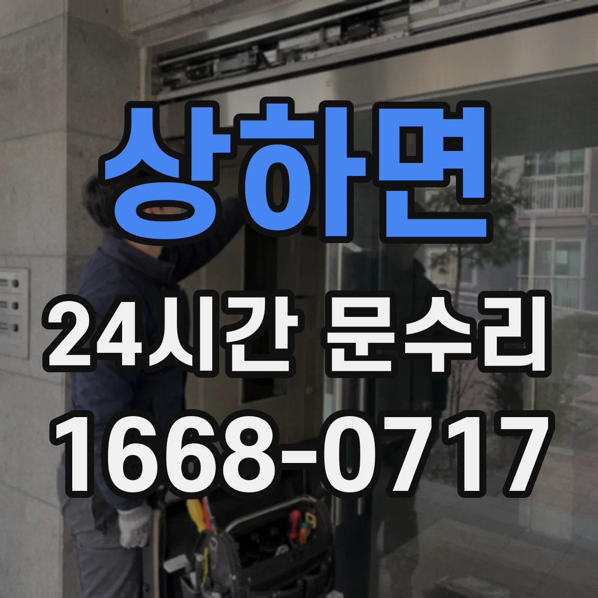 상하면 24시간 문수리