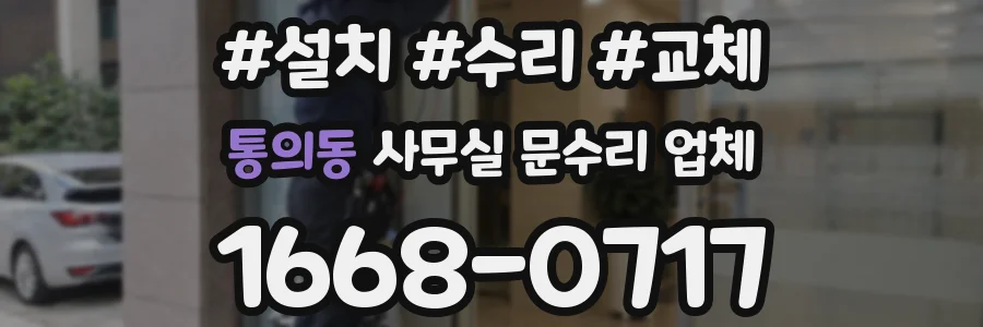 통의동 사무실 문수리 업체