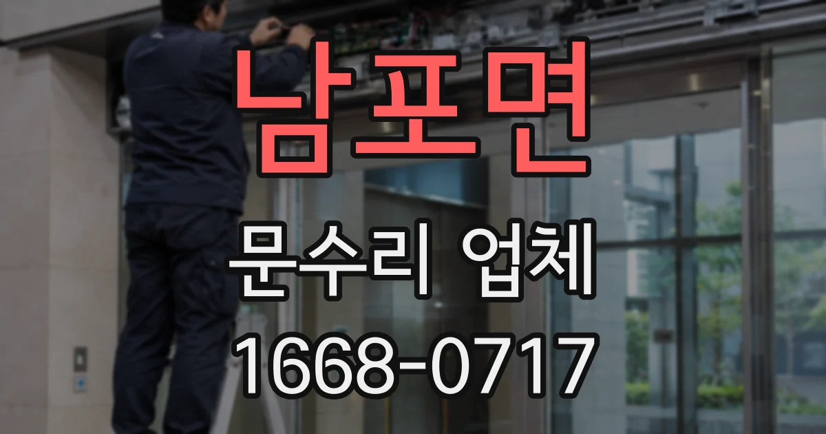남포면 문수리 업체