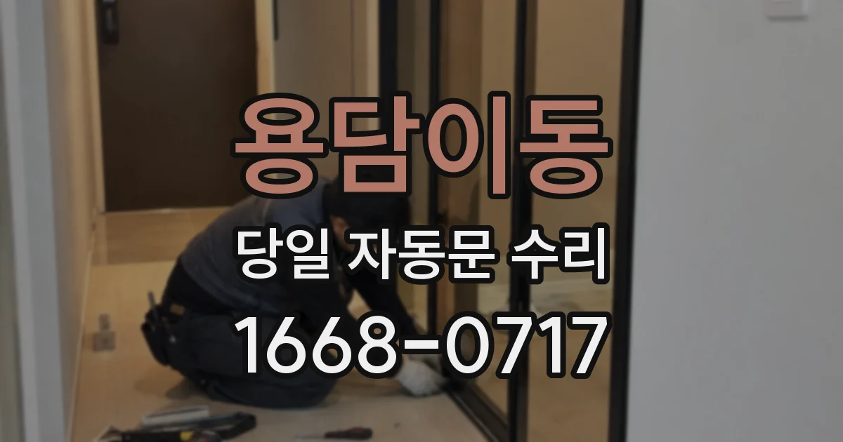 용담이동 당일 자동문 수리
