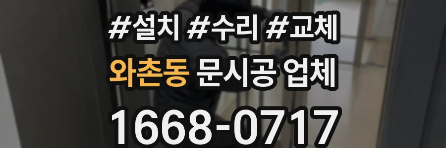 와촌동 문시공 업체