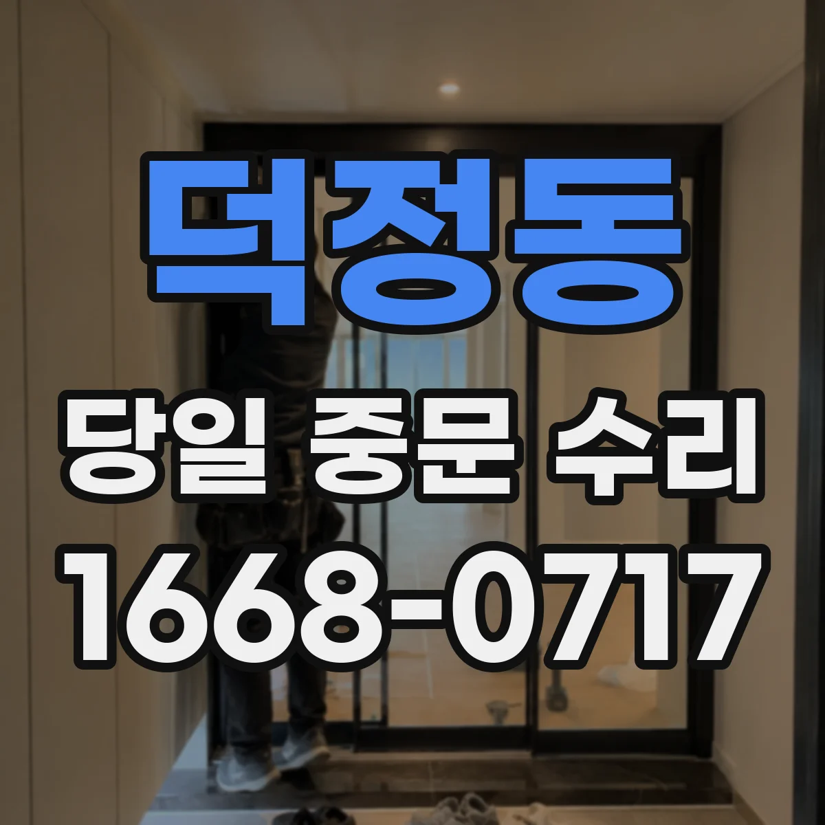 덕정동 당일 중문 수리