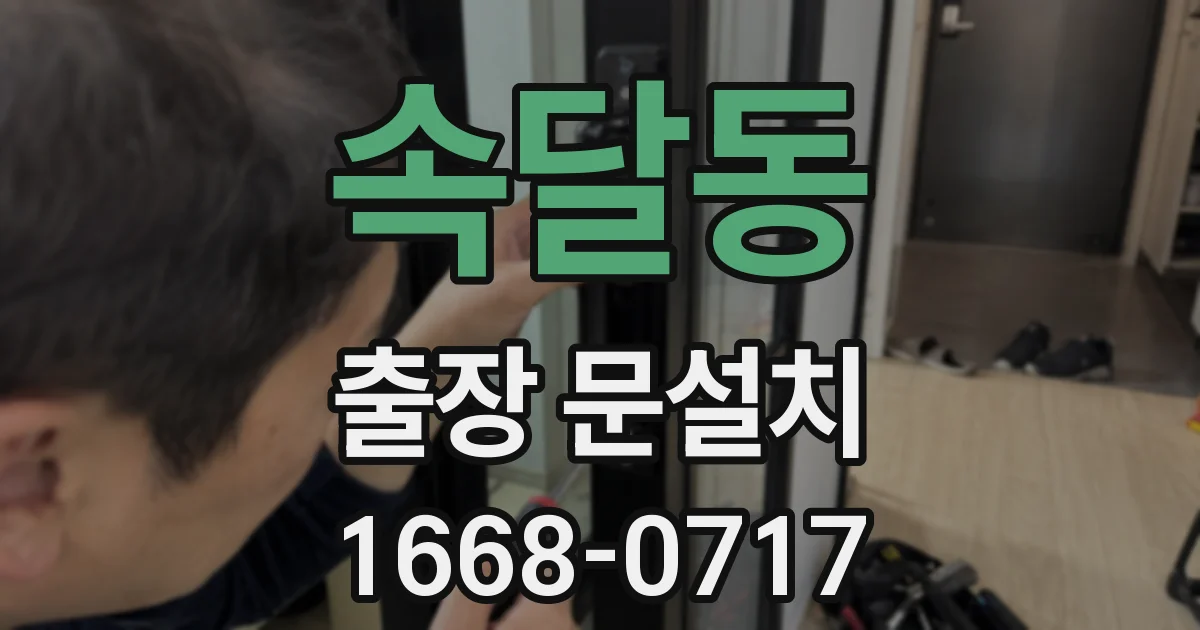 속달동 출장 문설치