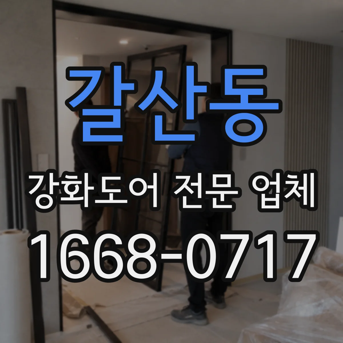 갈산동 강화도어 전문 업체
