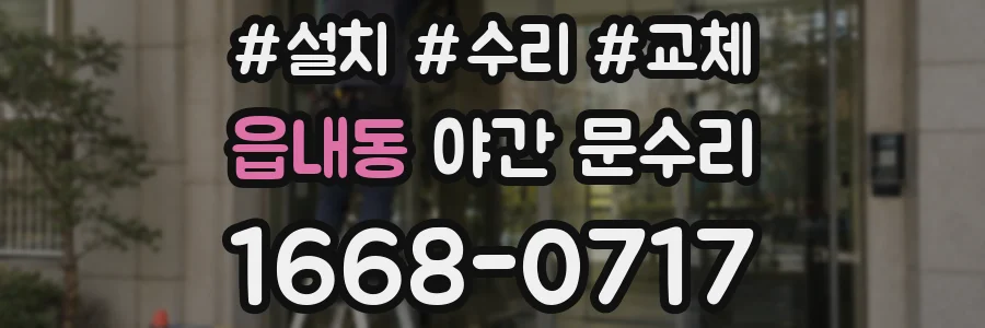 읍내동 야간 문수리