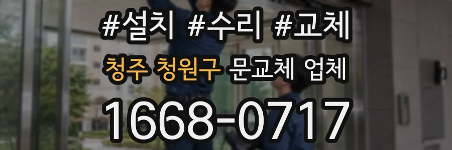 청주 청원구 문교체 업체