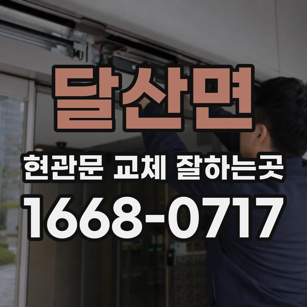달산면 현관문 교체 잘하는곳