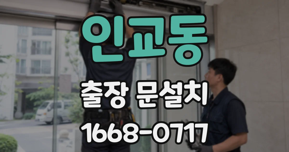 인교동 출장 문설치