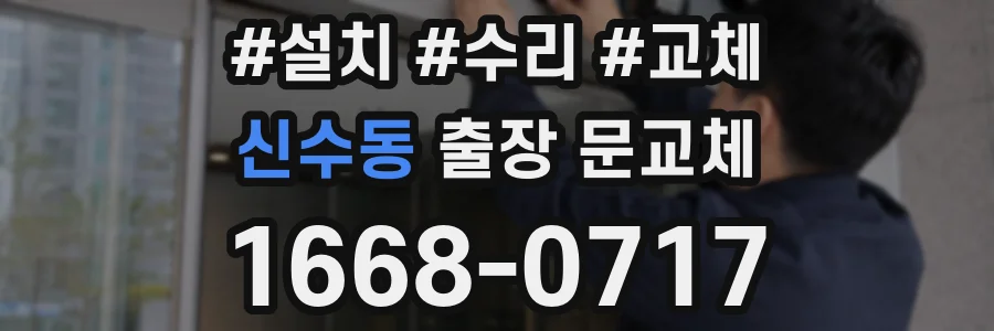 신수동 출장 문교체