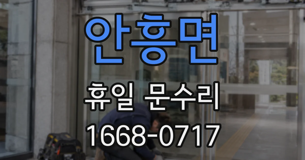 안흥면 휴일 문수리