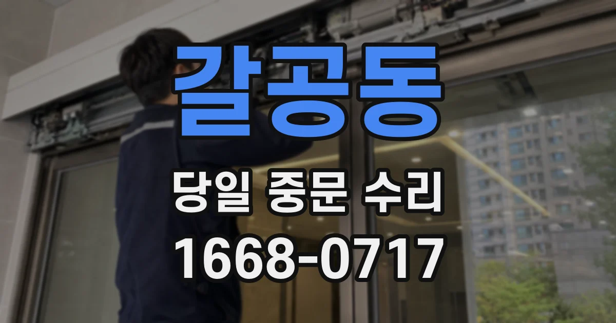 갈공동 당일 중문 수리
