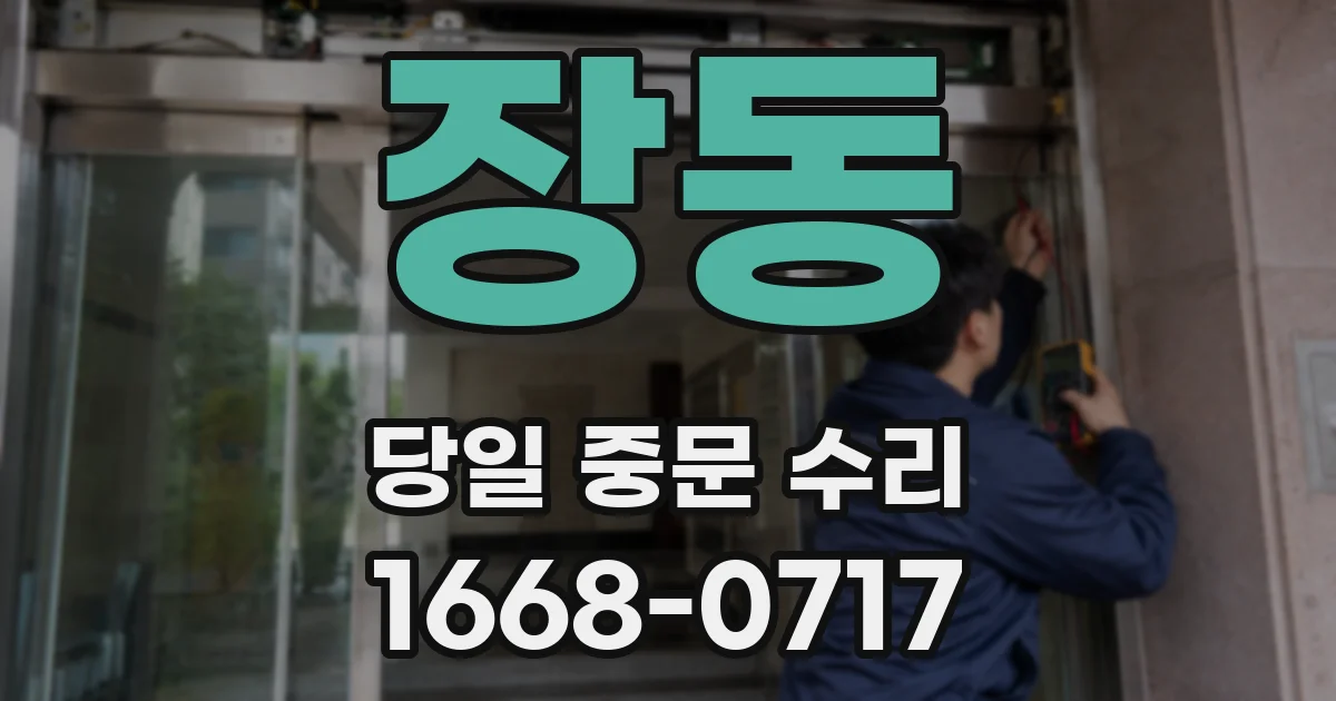 장동 당일 중문 수리