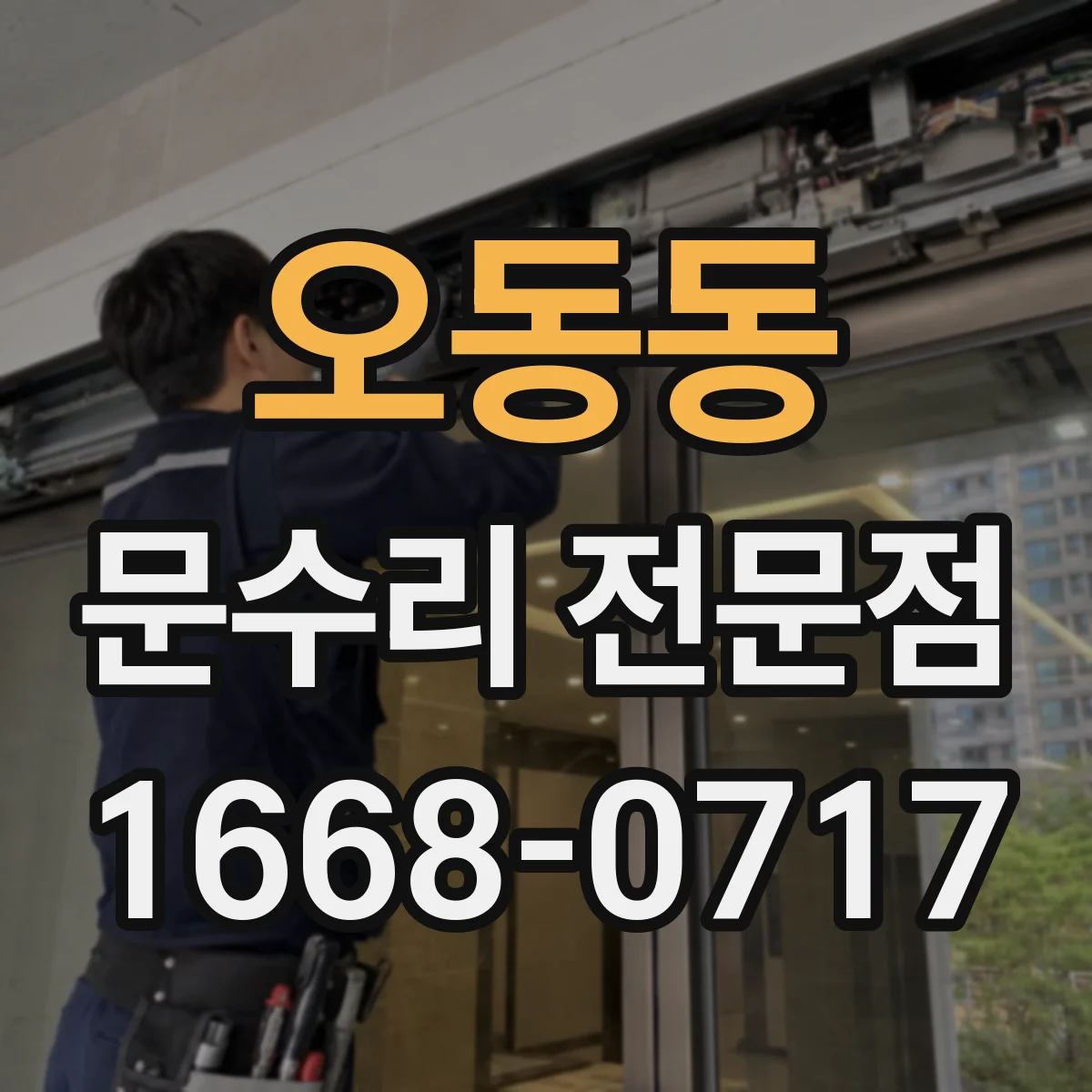 오동동 문수리 전문점