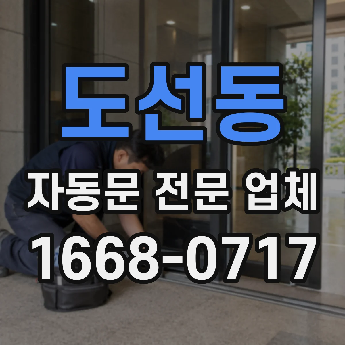 도선동 자동문 전문 업체