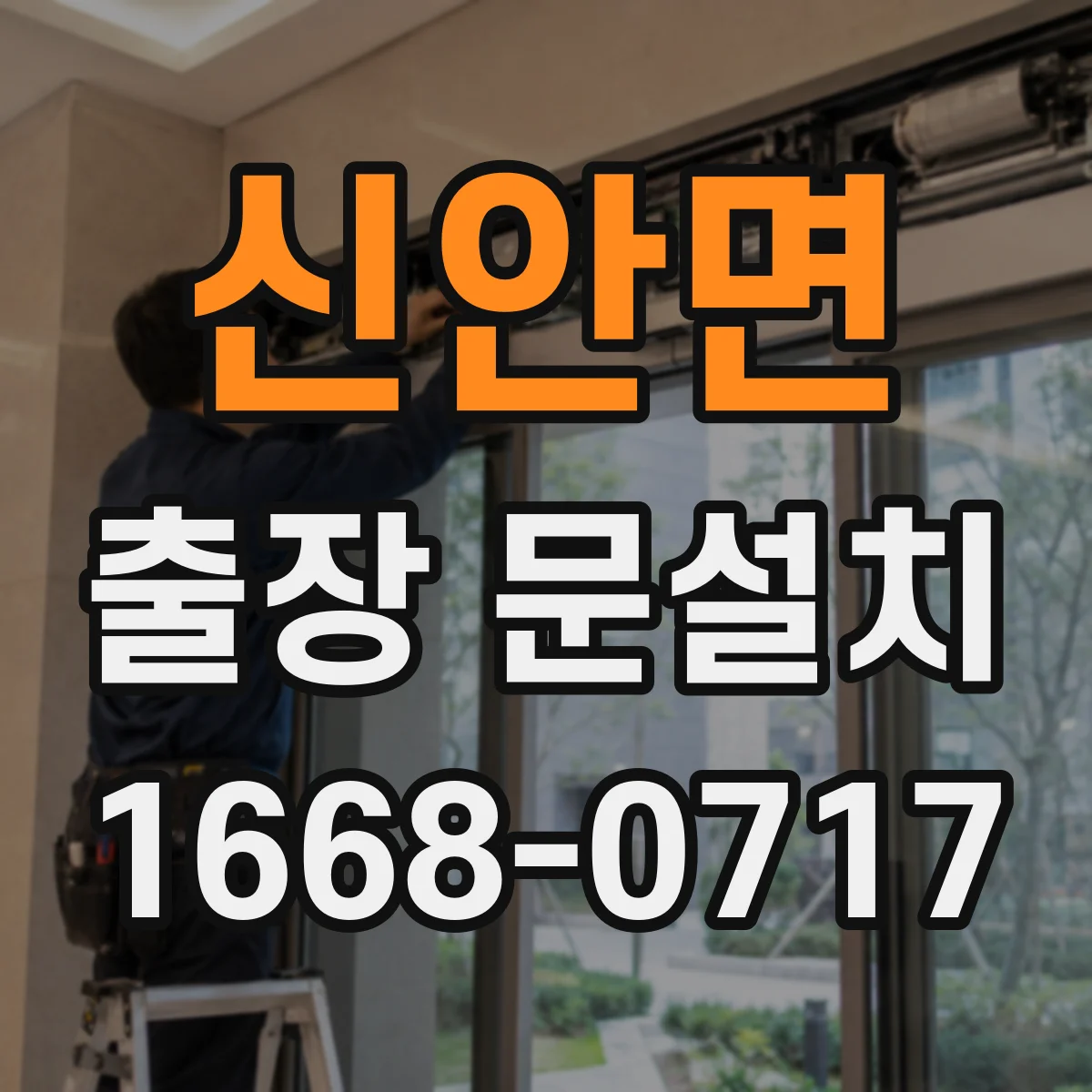 신안면 출장 문설치 문틀 설치 실패 요인과 현장 대응