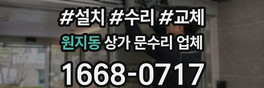 원지동 상가 문수리 업체