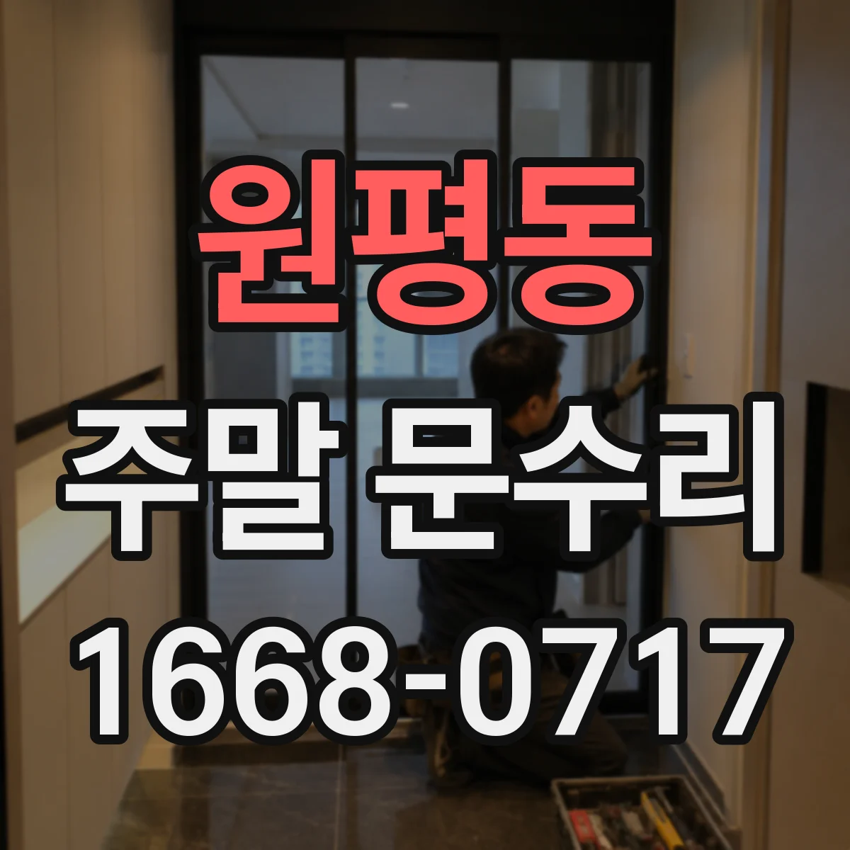 원평동 주말 문수리