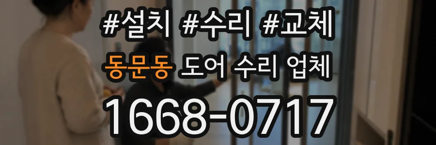 동문동 도어 수리 업체
