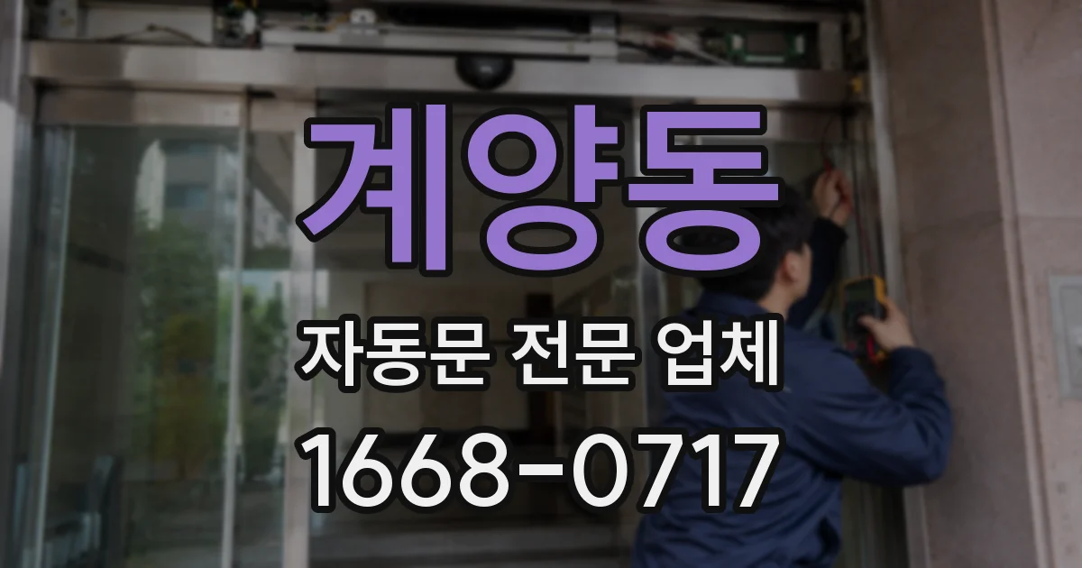 계양동 자동문 전문 업체