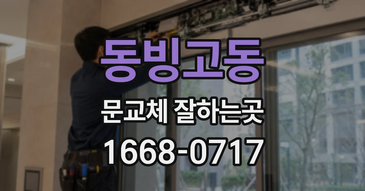 동빙고동 문교체 잘하는곳