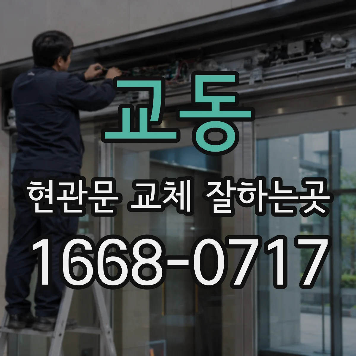 교동 현관문 교체 잘하는곳