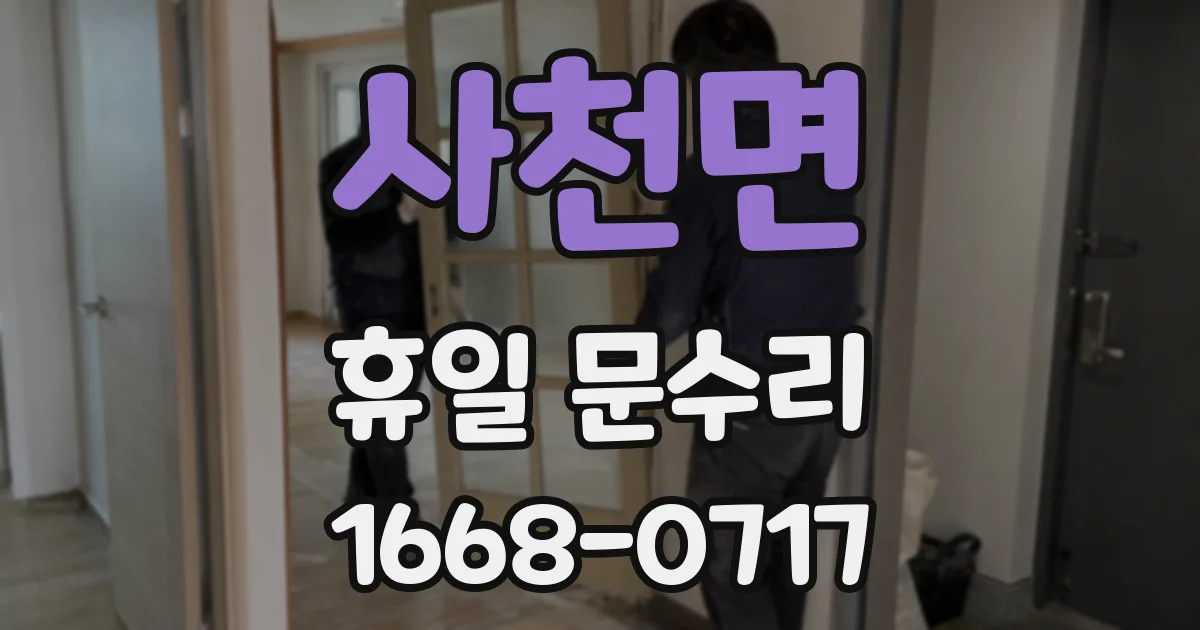 사천면 휴일 문수리