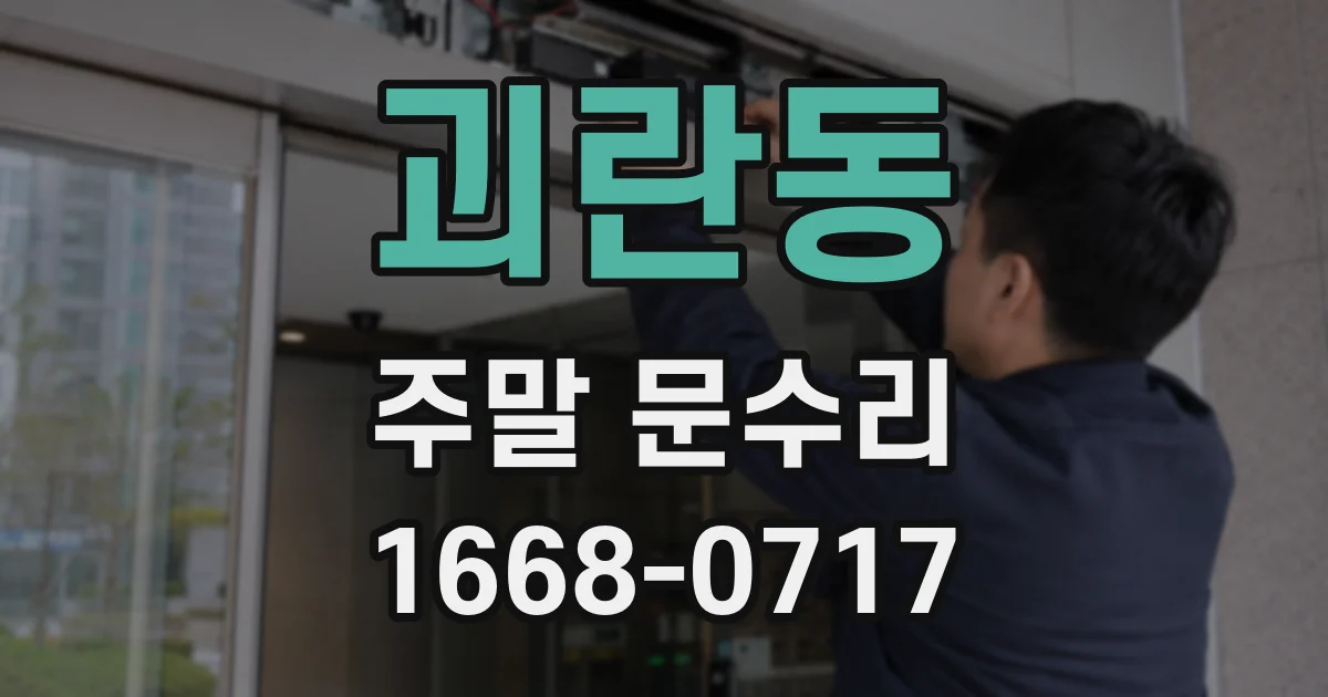 괴란동 주말 문수리