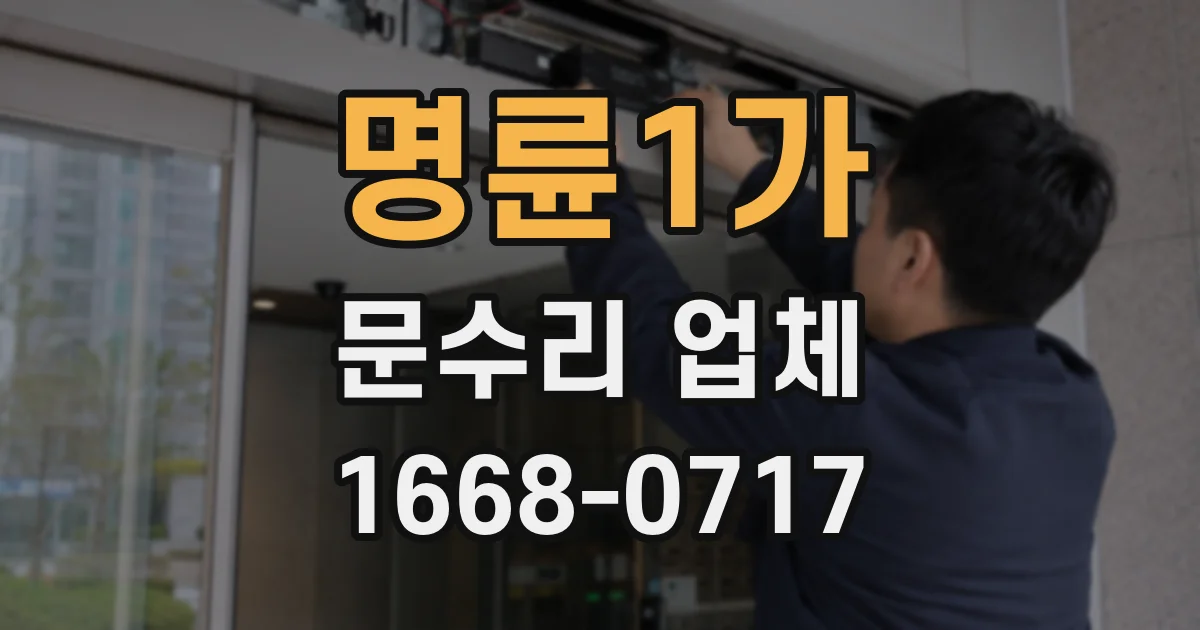 명륜1가 문수리 업체