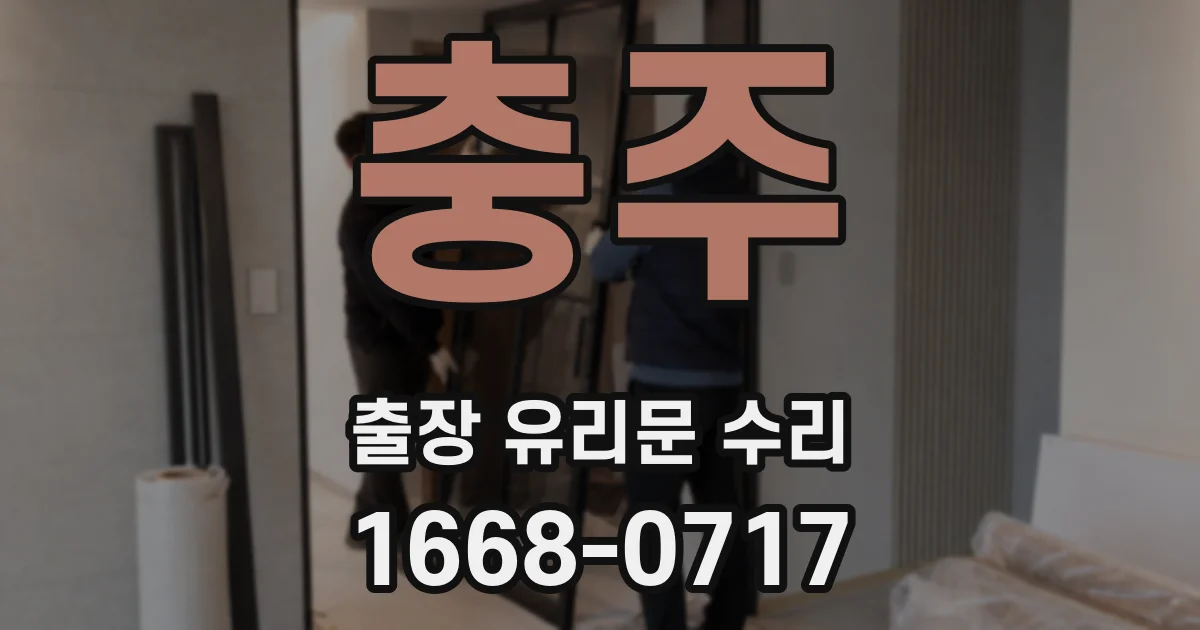 충주 출장 유리문 수리