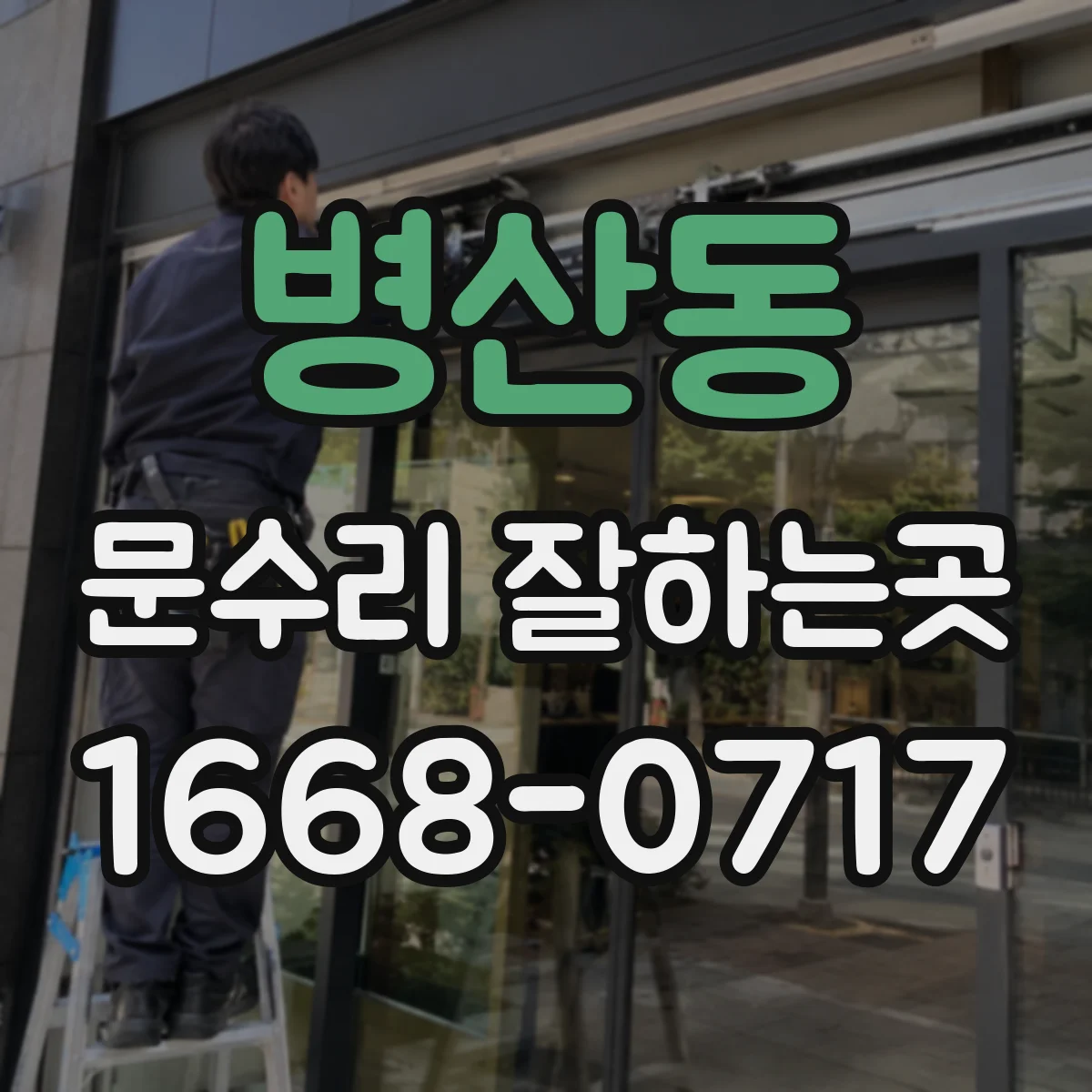 병산동 문수리 잘하는곳