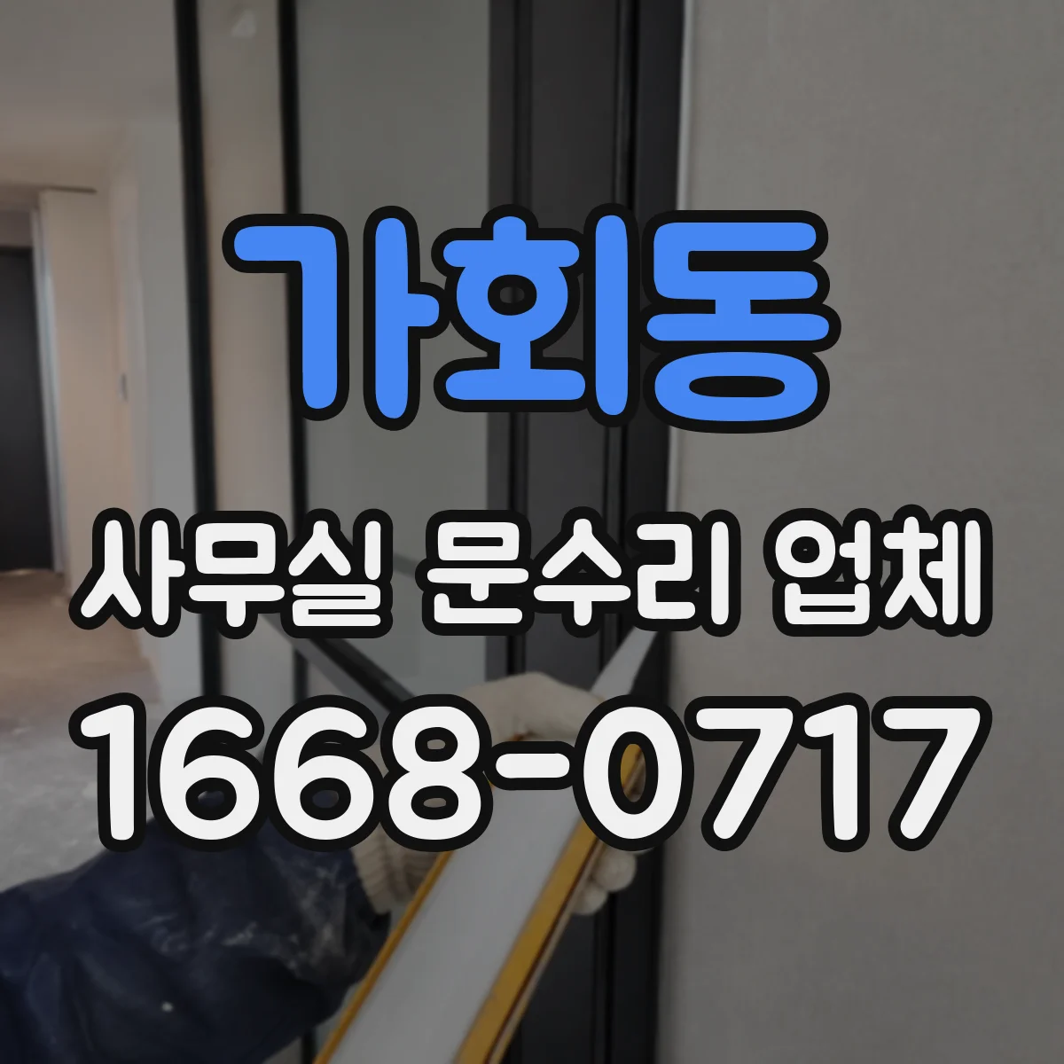 가회동 사무실 문수리 업체