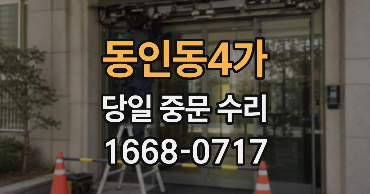 동인동4가 당일 중문 수리