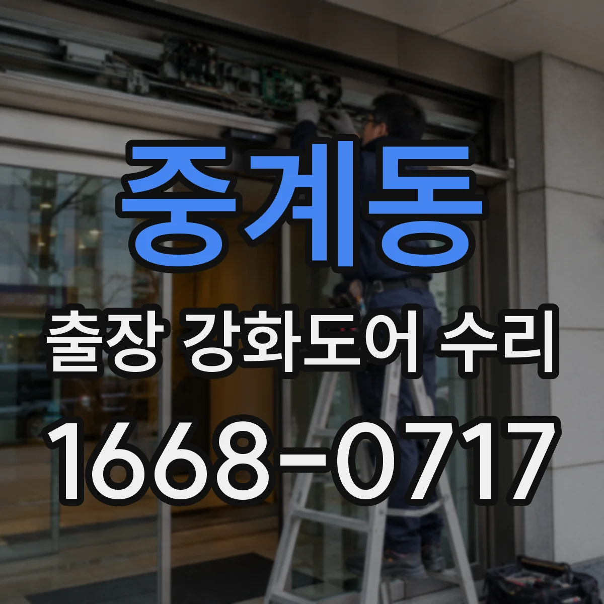 중계동 출장 강화도어 수리