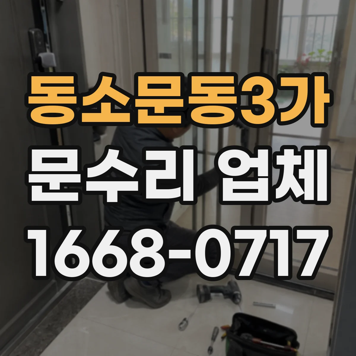 동소문동3가 문수리 업체