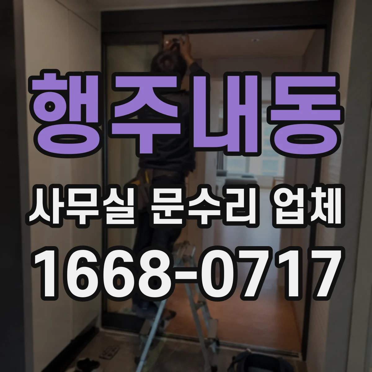 행주내동 사무실 문수리 업체