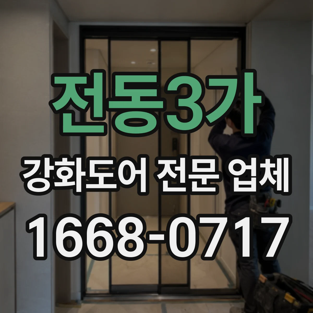 전동3가 강화도어 전문 업체