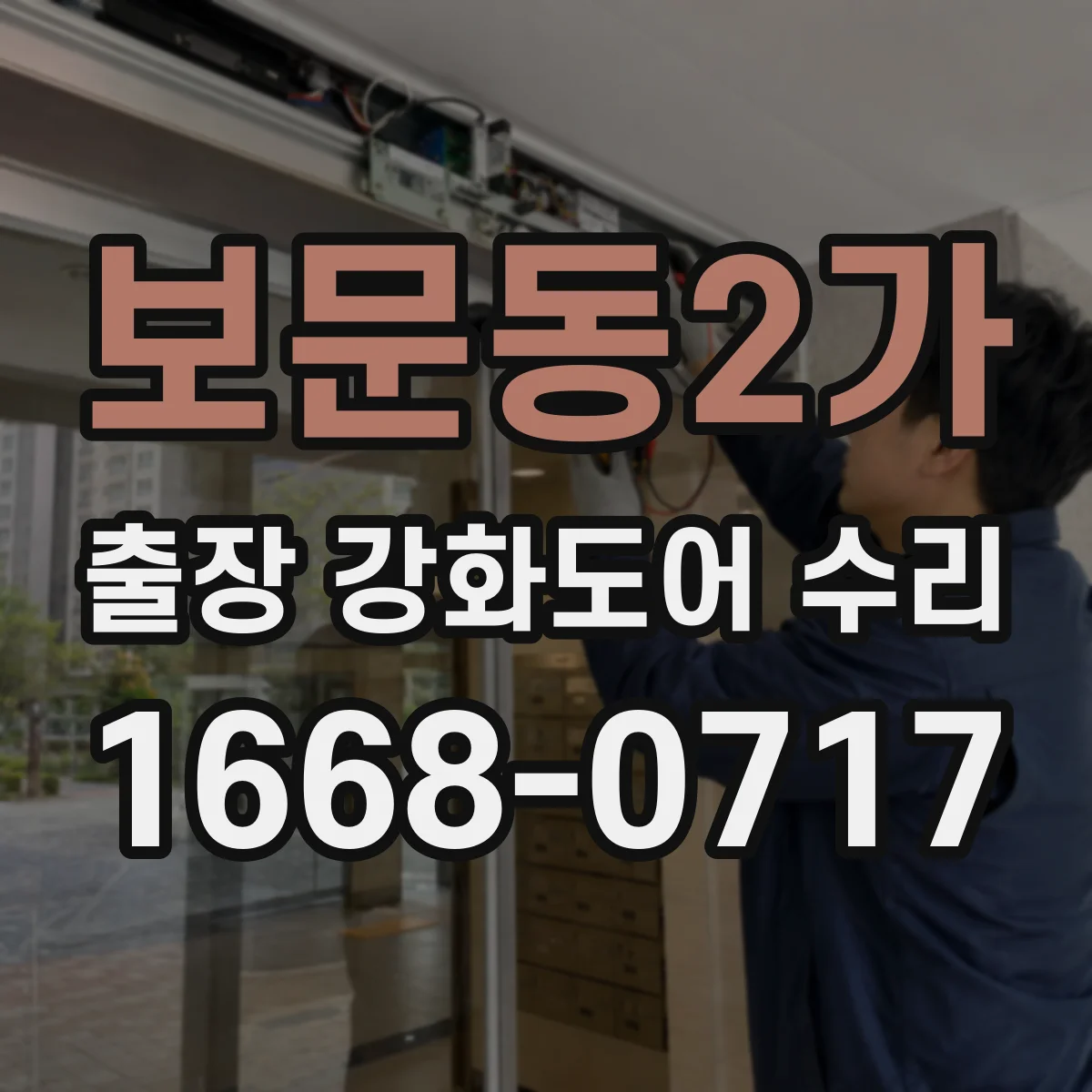 보문동2가 출장 강화도어 수리