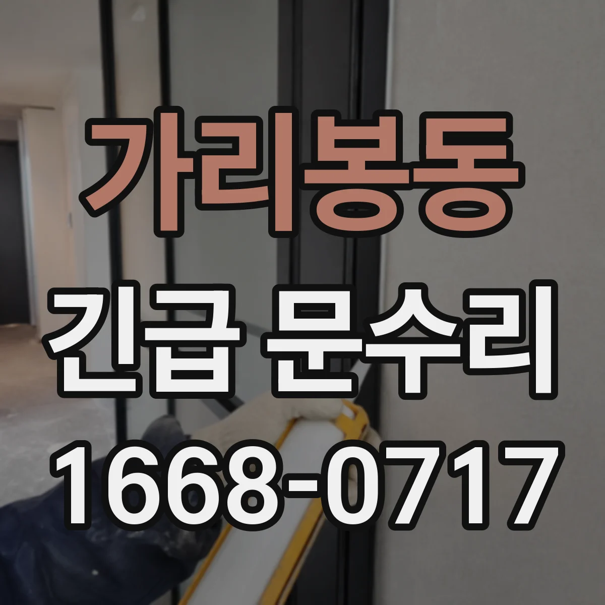 가리봉동 긴급 문수리